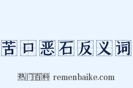 苦口恶石反义词是什么意思的图片